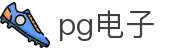 PG电子 - PG电子官方网站- PG电子官网入口
